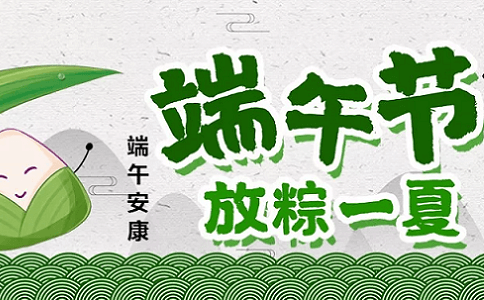 【士元直角減速機廠家】關(guān)于2020年“端午節(jié)”放假通知