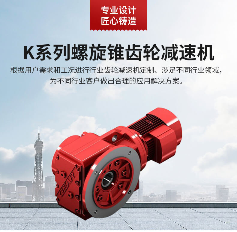 大功率直角減速機(jī),斜齒輪直角減速機(jī),K系列螺旋錐齒輪減速機(jī)