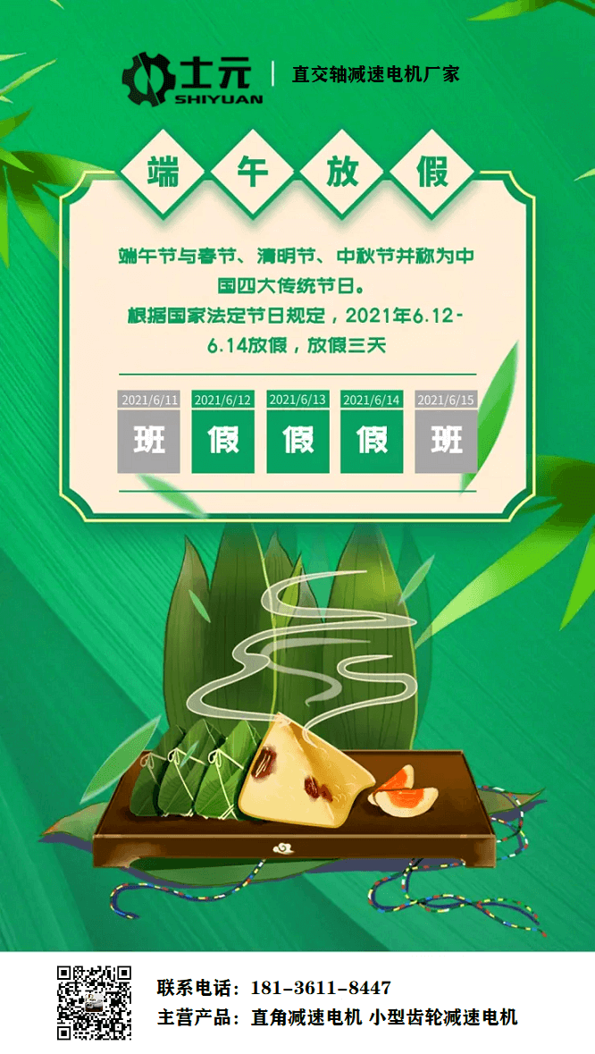 蘇州士元直交軸減速電機廠家2021年端午節(jié)放假通知