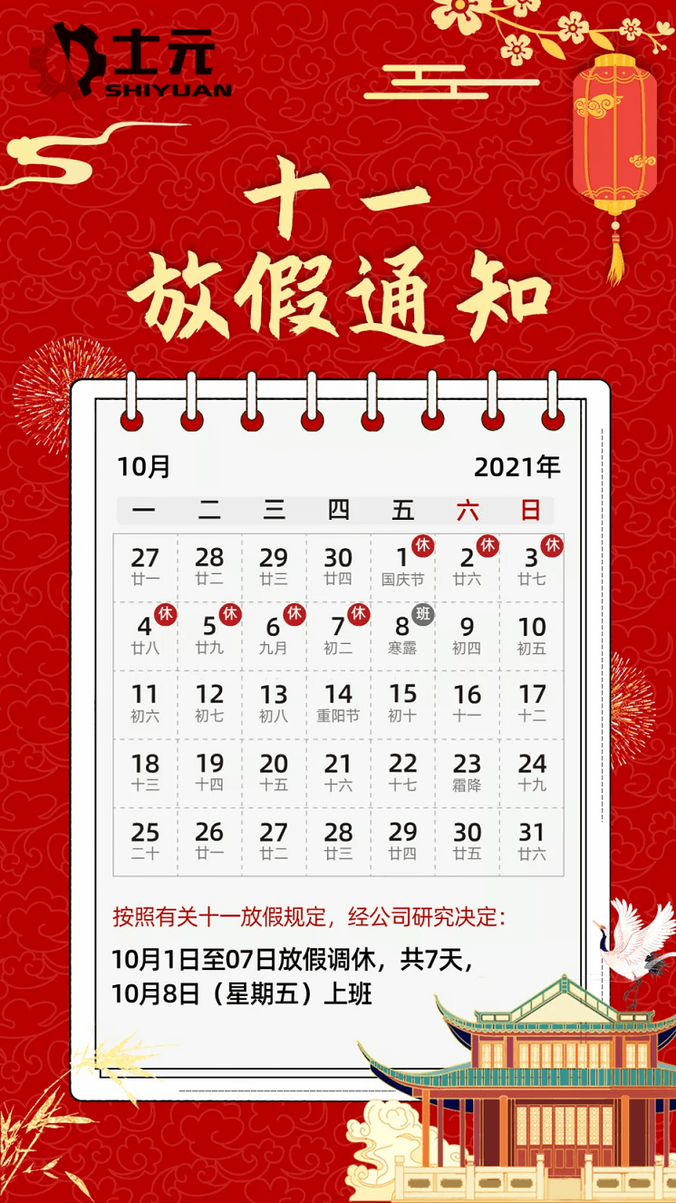士元直角減速電機(jī)廠家2021年國慶節(jié)放假通知