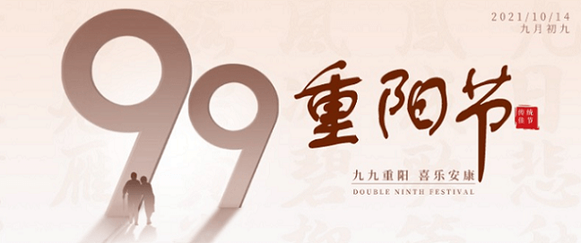 九九重陽!士元電機祝愿大家身體康健