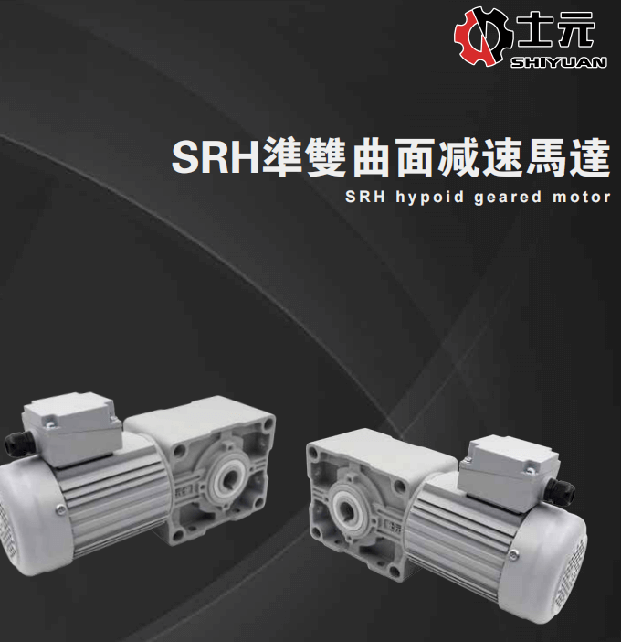 士元SRH準(zhǔn)雙曲面直交軸減速機(jī)電機(jī)最新樣本