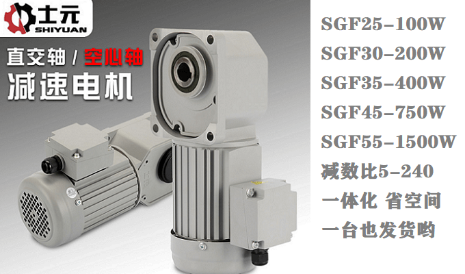 士元電機SGF30-H-400W-50S直角減速機 庫存供應(yīng)