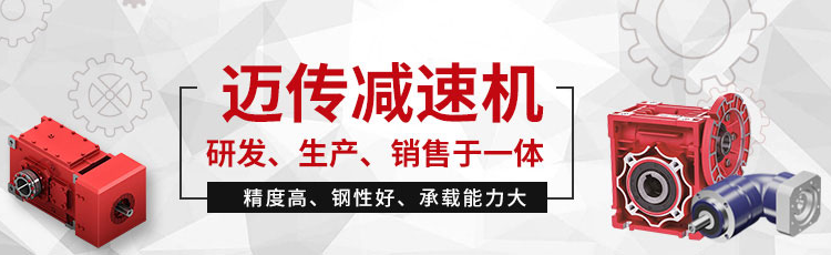 邁傳減速機(jī)