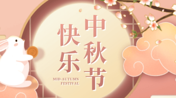 中秋佳節(jié)|2022年士元直角電機(jī)廠家放假通知