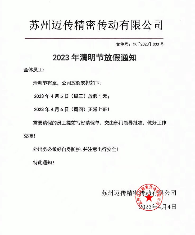 邁傳減速機士元電機2023年清明節(jié)放假安排