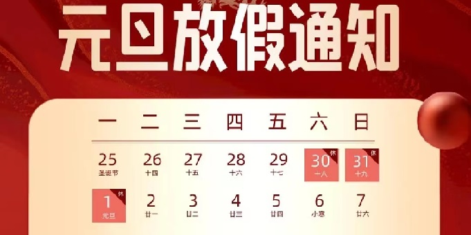 蘇州邁傳士元電機(jī)2024年元旦放假通知