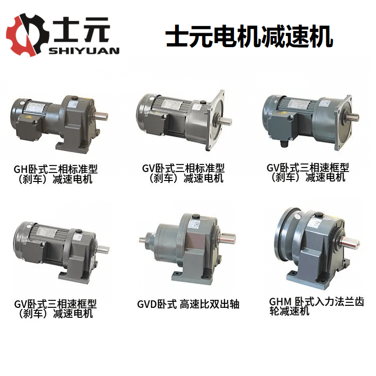 士元電機(jī) 士元減速機(jī) GH臥式GV立式 減速電機(jī)生產(chǎn)廠家 款式非常多
