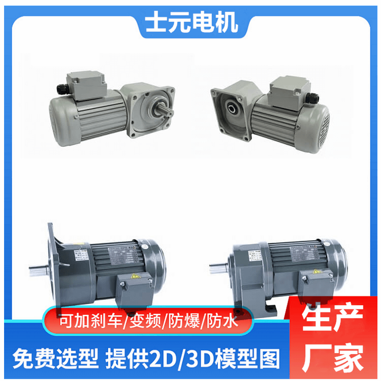士元電機(jī) 士元減速機(jī) GH臥式GV立式 減速電機(jī)生產(chǎn)廠家 直角 平行 品類齊全