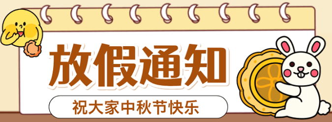 士元電機(jī)廠家2024年中秋節(jié)及國慶節(jié)放假通知