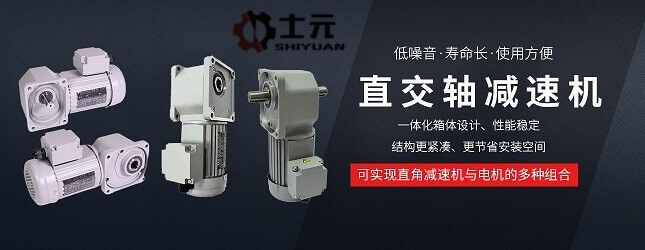 士元電機(jī)廠家 直角減速電機(jī) 直交軸減速機(jī)廠家 產(chǎn)品齊全