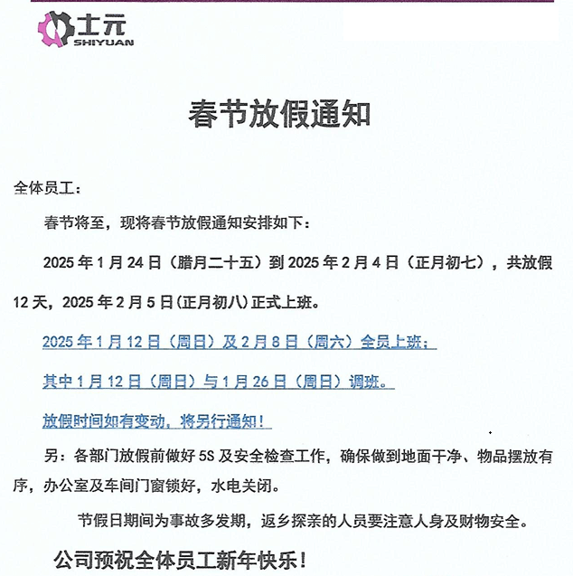士元電機(jī)廠家2025年春節(jié)放假通知-蘇州邁傳 士元電機(jī)廠家2025年春節(jié)放假通知-蘇州邁傳