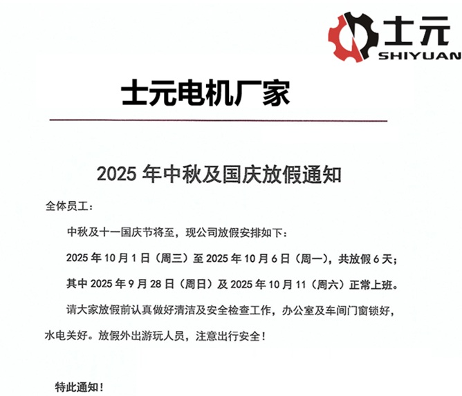 士元電機廠家2025年中秋及國慶放假通知 士元電機廠家2025年中秋及國慶放假通知